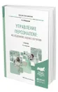 Управление персоналом: исследование, оценка, обучение - Моргунов Евгений Борисович