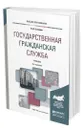 Государственная гражданская служба - Граждан Валерий Дмитриевич