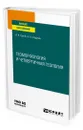 Геоморфология и четвертичная геология - Трегуб Александр Иванович