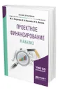 Проектное финансирование и анализ - Федотова Марина Алексеевна