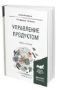 Управление продуктом - Чернышева Анна Михайловна