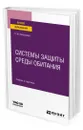 Системы защиты среды обитания - Колесников Евгений Юрьевич