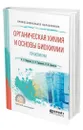 Органическая химия и основы биохимии. Практикум - Фоминых Валентина Леонидовна