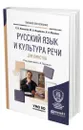 Русский язык и культура речи для юристов - Панченко Светлана Владимировна