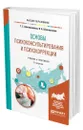 Основы психоконсультирования и психокоррекции - Шапошников Виктор Анатольевич