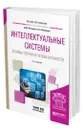 Интеллектуальные системы: основы теории нечетких множеств - Назаров Дмитрий Михайлович