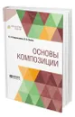 Основы композиции - Барышников Александр Павлович