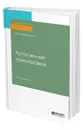 Аутогенная тренировка - Решетников Михаил Михайлович