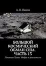 Большой космический обман США. Часть 13 - А. Панов