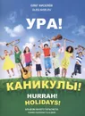 Ура! Каникулы! Альбом юного гитариста - Киселев О.