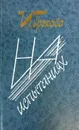 На испытаниях. Рассказы - И. Грекова