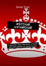 Жёсткий английский - Дэвид Томас