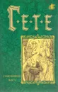 Иоганн Вольфганг Гете. Стихотворения. Фауст - Гете Иоганн Вольфганг