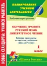 Обучение грамоте. Русский язык. Литературное чтение. 1 класс: рабочие программы по системе учебников 