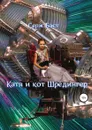 Катя и кот Шрёдингер - Серж Бэст