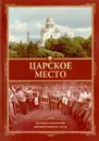 Царское место. Летопись почитания Царской семьи на Урале - Кузьмин А.А.