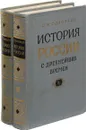 История России с древнейших времен. Тома 11-12 (комплект из 2 книг) - С.М. Соловьев