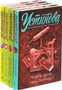 Татьяна Устинова (комплект из 4 книг) - Татьяна Устинова