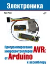 Программирование микроконтроллеров AVR. От Arduino к ассемблеру - Юрий Ревич