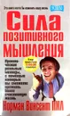 Сила позитивного мышления - Норман Винсент Пил