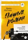 Пишем роман. Основы писательского мастерства. Очерки и размышления - Ирина Щеглова