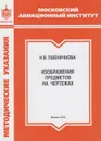 Изображения предметов на чертежах - Пшеничнова Наталия Вадимовна