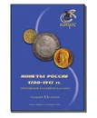 Каталог Монет России 1700-1917. Приложение к базовому каталогу - В. Е. Семёнов
