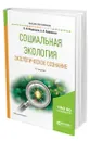 Социальная экология. Экологическое сознание - Медведев Всеволод Иванович