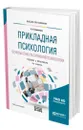 Прикладная психология. Основы консультативной психологии - Болотова Алла Константиновна