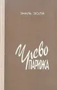 Чрево Парижа. Золя Эмиль - Эмиль Золя