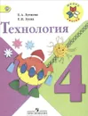 Технология. 4 класс Учебник Школа России - Лутцева Е. А.
