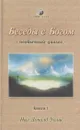 Беседы с Богом. Необычный диалог. Книга 1 - Нил Доналд Уолш