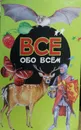 Все обо всем. Том 15 - Г. П. Шалаева, В. П. Ситников, Ф. С. Капица