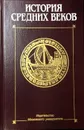 История Средних веков. Раннее новое время - С.П.Карпов