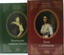 Евгения Марлит (комплект из 2 книг)  - Марлитт Евгения