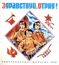 Здравствуй, отряд! - Крапивин В. П.