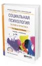 Социальная психология. Теория и практика - Корягина Наталья Александровна