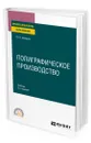 Полиграфическое производство - Самарин Юрий Николаевич