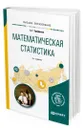 Математическая статистика - Трофимов Александр Геннадьевич