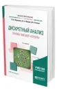 Дискретный анализ. Основы высшей алгебры - Журавлев Юрий Иванович