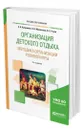 Организация детского отдыха. Методика организации ролевой игры - Куприянов Борис Викторович