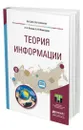 Теория информации - Осокин Александр Николаевич