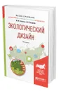 Экологический дизайн - Панкина Марина Владимировна