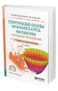 Теоретические основы начального курса математики с методикой преподавания - Ястребов Александр Васильевич