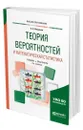 Теория вероятностей и математическая статистика - Васильев Альберт Афанасьевич