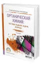 Органическая химия : тестовые задания, задачи, вопросы - Каминский Владимир Абрамович