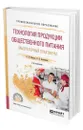 Технология продукции общественного питания. Лабораторный практикум - Пасько Ольга Владимировна