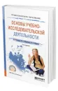 Основы учебно-исследовательской деятельности - Куклина Елена Николаевна