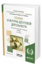 Основы культурно-досуговой деятельности - Каменец Александр Владленович