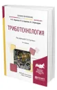 Триботехнология - Горленко Александр Олегович